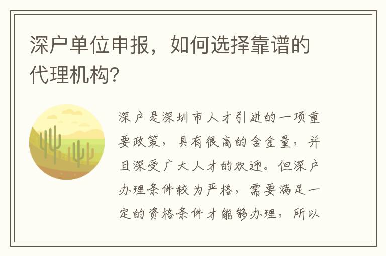 深戶單位申報(bào)，如何選擇靠譜的代理機(jī)構(gòu)？
