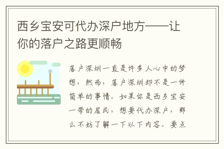 西鄉(xiāng)寶安可代辦深戶地方——讓你的落戶之路更順暢