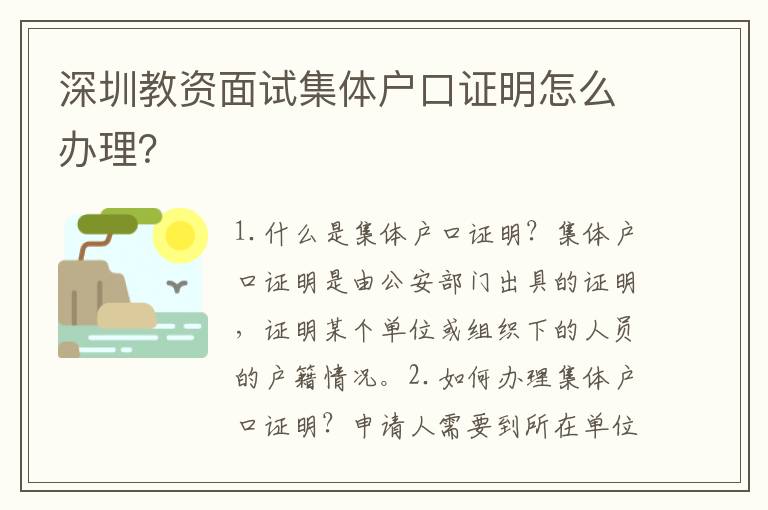 深圳教資面試集體戶口證明怎么辦理？