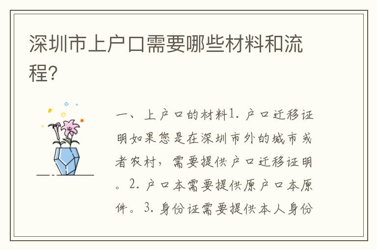 深圳市上戶口需要哪些材料和流程？