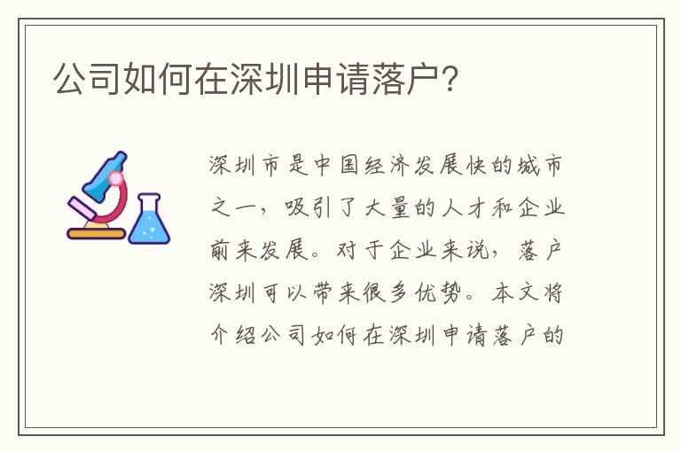 公司如何在深圳申請(qǐng)落戶？