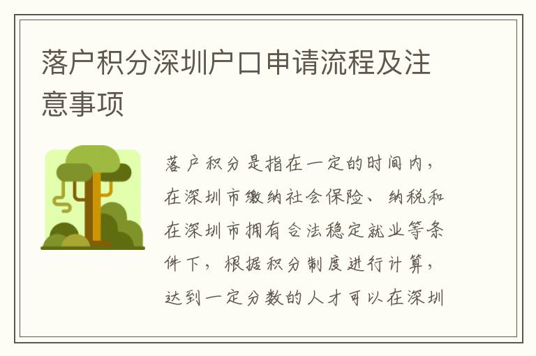 落戶積分深圳戶口申請流程及注意事項