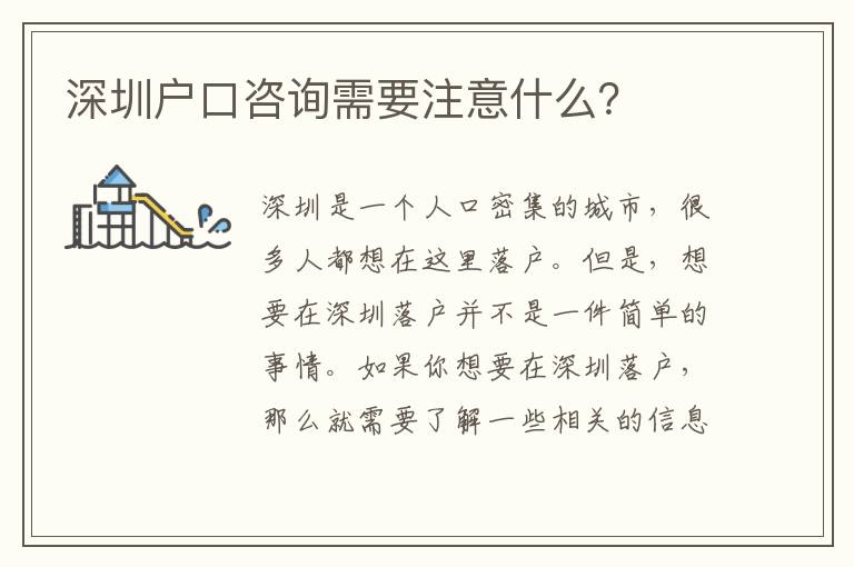 深圳戶口咨詢需要注意什么？