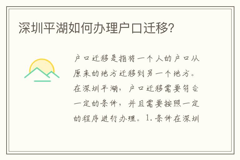 深圳平湖如何辦理戶口遷移？