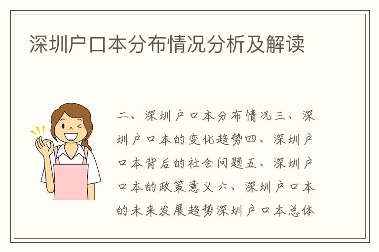 深圳戶(hù)口本分布情況分析及解讀