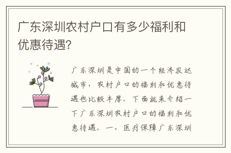 廣東深圳農(nóng)村戶口有多少福利和優(yōu)惠待遇？