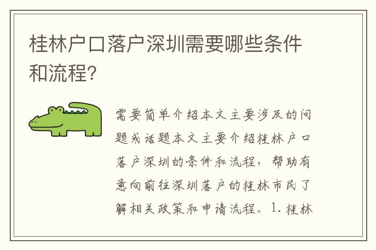 桂林戶口落戶深圳需要哪些條件和流程？
