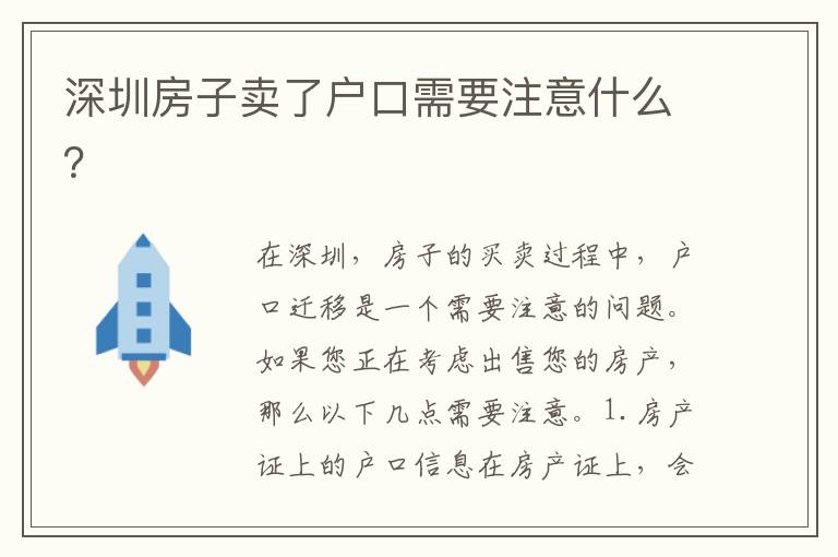 深圳房子賣了戶口需要注意什么？