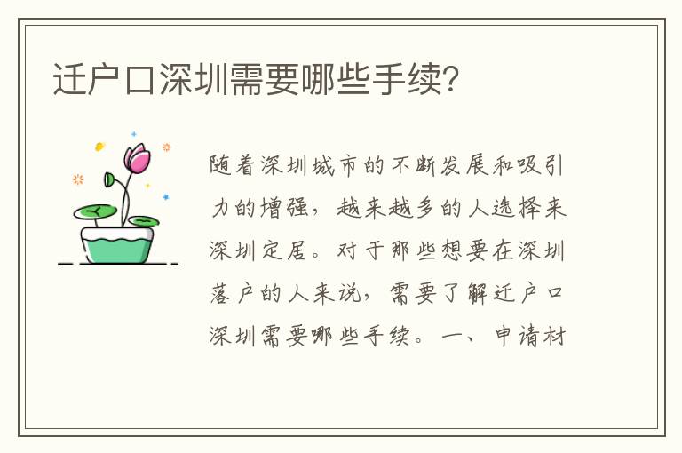 遷戶口深圳需要哪些手續(xù)？