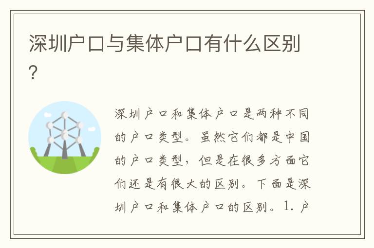 深圳戶口與集體戶口有什么區(qū)別？