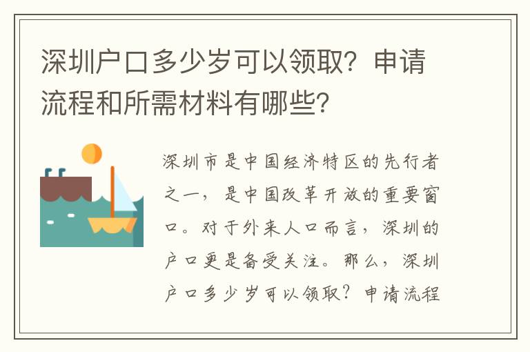 深圳戶(hù)口多少歲可以領(lǐng)??？申請(qǐng)流程和所需材料有哪些？