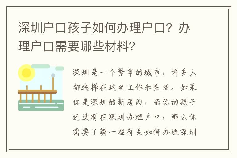 深圳戶口孩子如何辦理戶口？辦理戶口需要哪些材料？