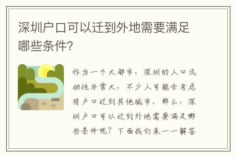 深圳戶口可以遷到外地需要滿足哪些條件？