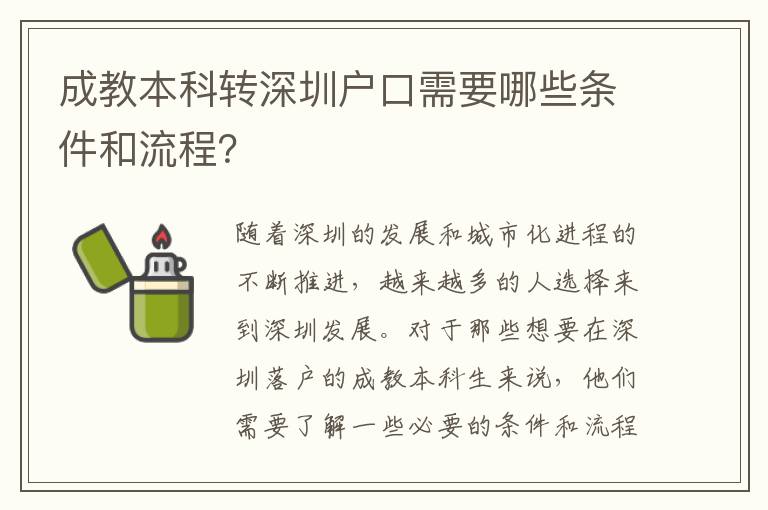 成教本科轉(zhuǎn)深圳戶口需要哪些條件和流程？