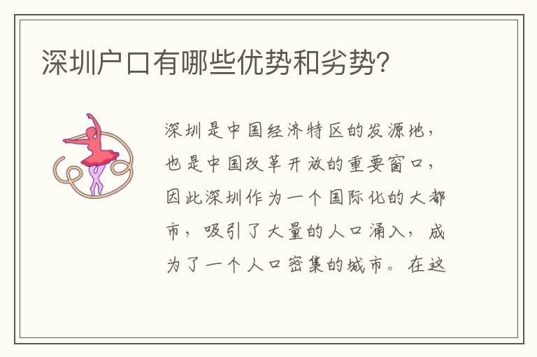 深圳戶口有哪些優(yōu)勢(shì)和劣勢(shì)？