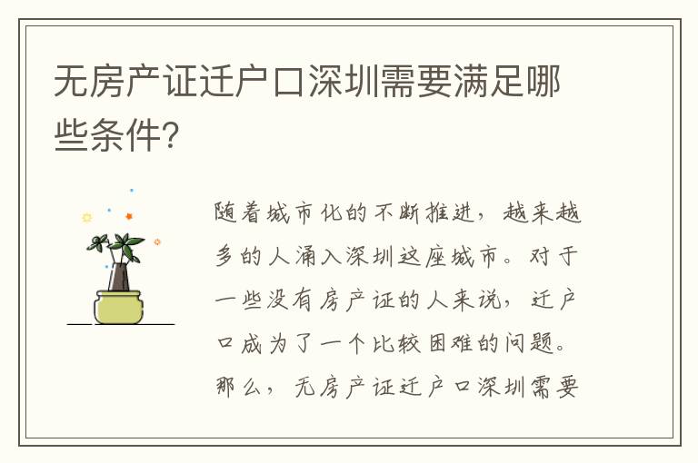 無房產(chǎn)證遷戶口深圳需要滿足哪些條件？
