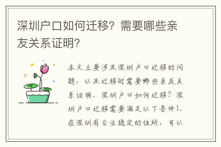 深圳戶口如何遷移？需要哪些親友關(guān)系證明？