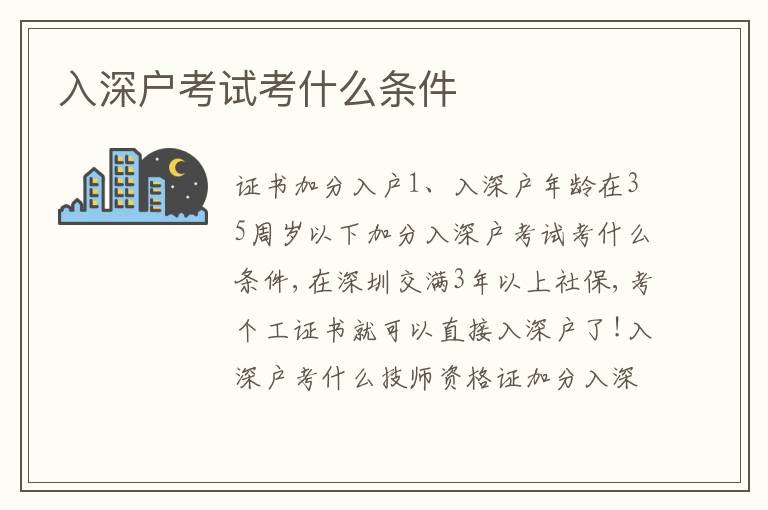 入深戶考試考什么條件