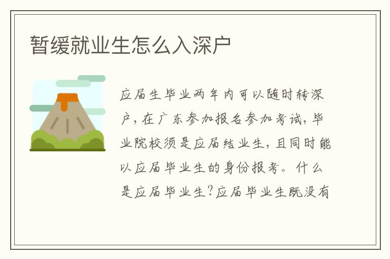 暫緩就業(yè)生怎么入深戶