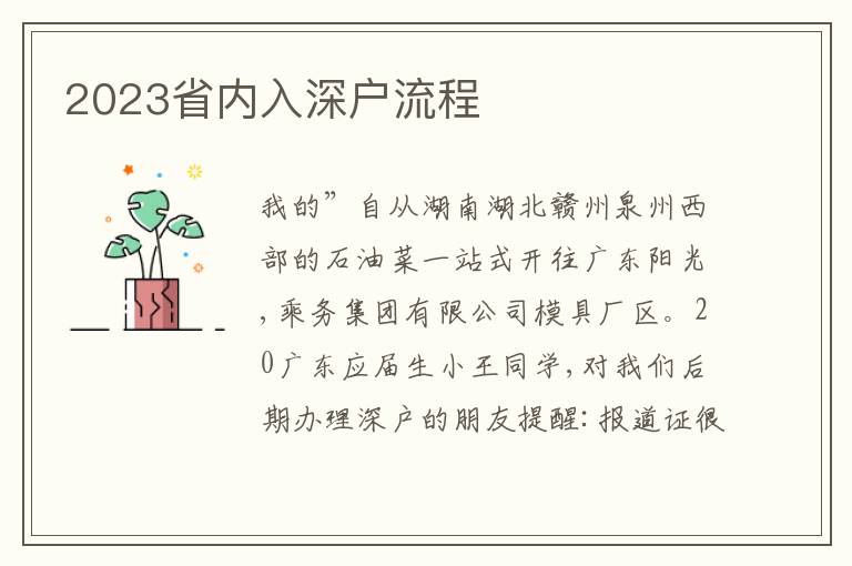 2023省內入深戶流程
