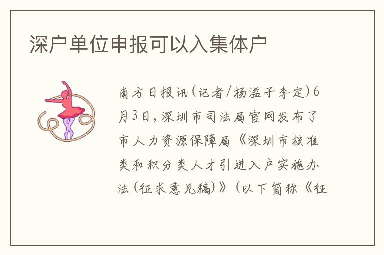 深戶單位申報可以入集體戶