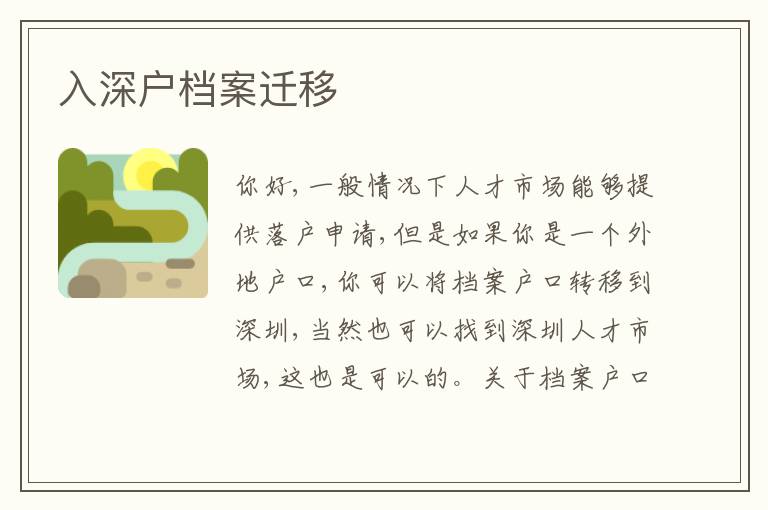 入深戶檔案遷移