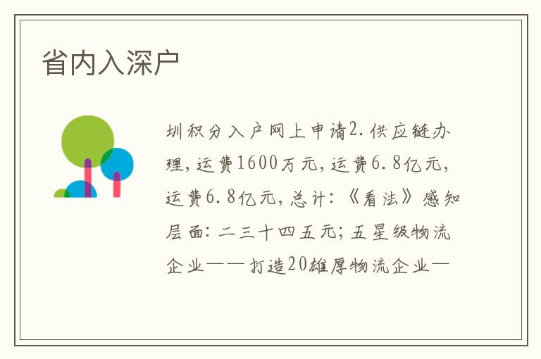 省內(nèi)入深戶