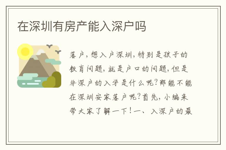 在深圳有房產能入深戶嗎