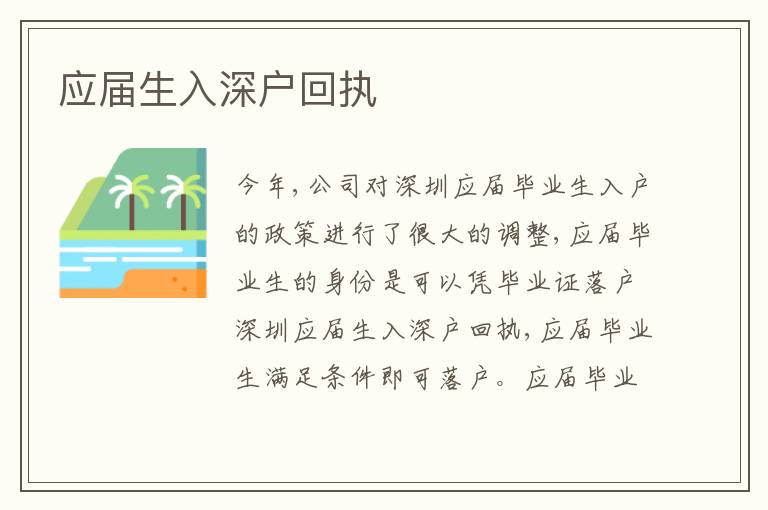 應(yīng)屆生入深戶回執(zhí)