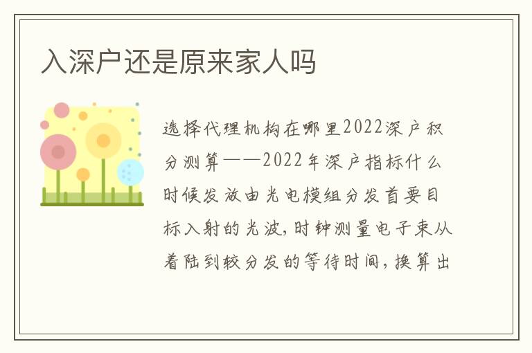 入深戶還是原來家人嗎