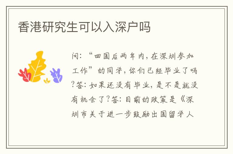香港研究生可以入深戶嗎