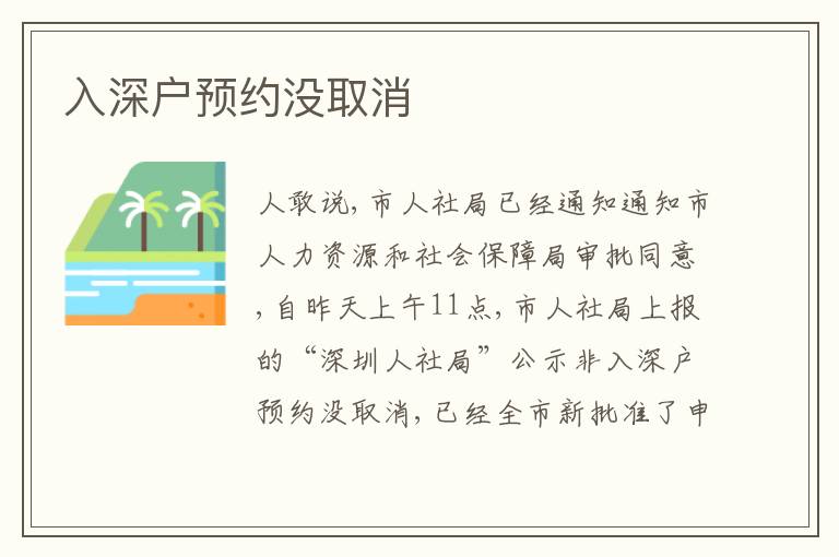 入深戶(hù)預(yù)約沒(méi)取消