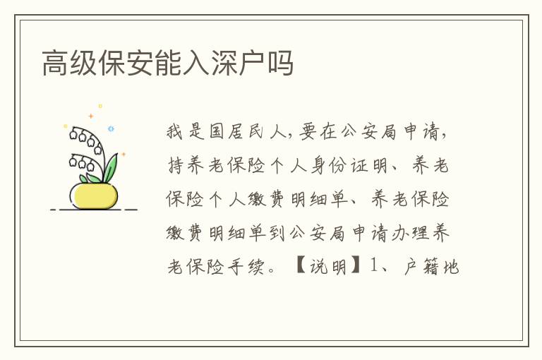 高級(jí)保安能入深戶嗎