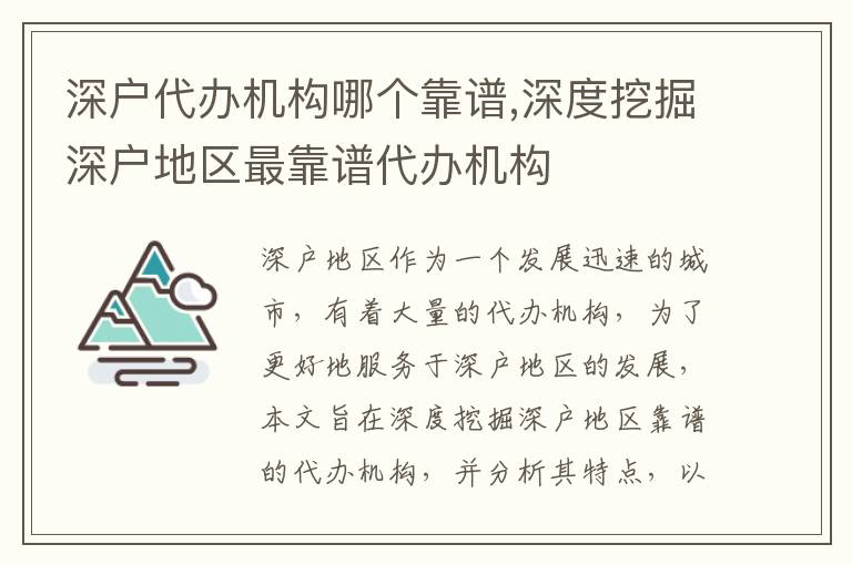 深戶代辦機(jī)構(gòu)哪個(gè)靠譜,深度挖掘深戶地區(qū)最靠譜代辦機(jī)構(gòu)