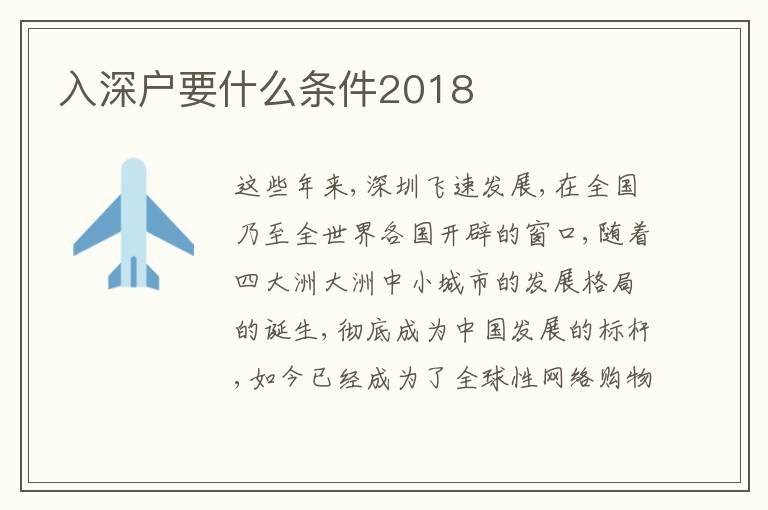 入深戶要什么條件2018