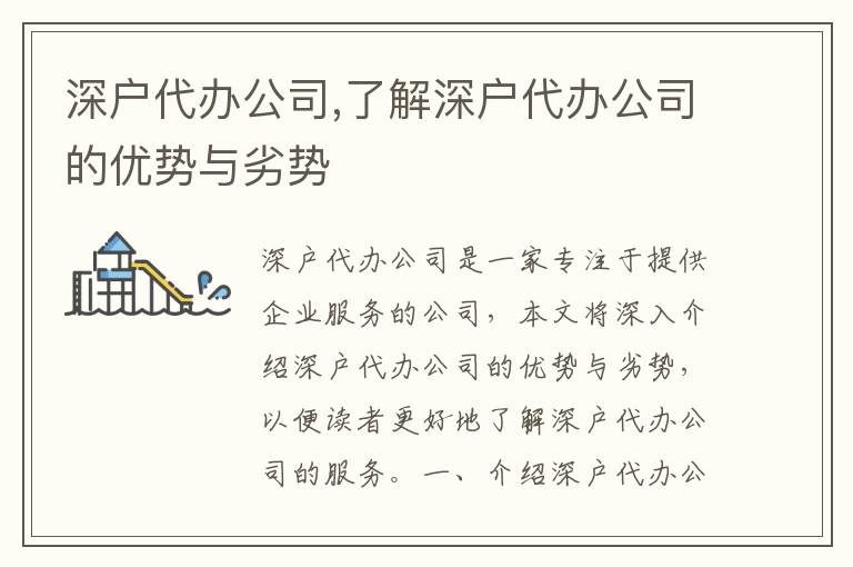 深戶代辦公司,了解深戶代辦公司的優(yōu)勢(shì)與劣勢(shì)