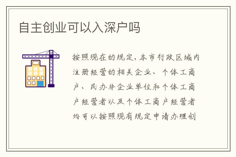 自主創(chuàng)業(yè)可以入深戶嗎