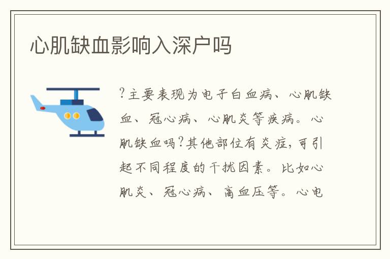 心肌缺血影響入深戶嗎