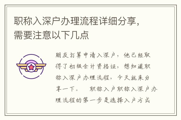 職稱入深戶辦理流程詳細分享，需要注意以下幾點
