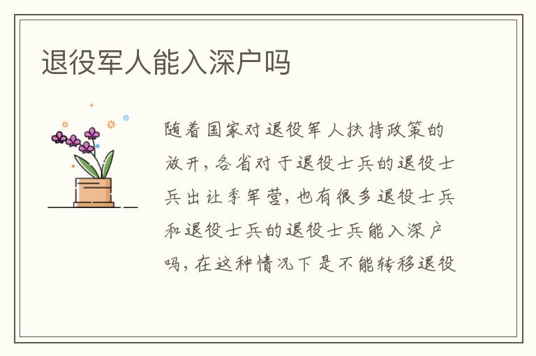 退役軍人能入深戶嗎