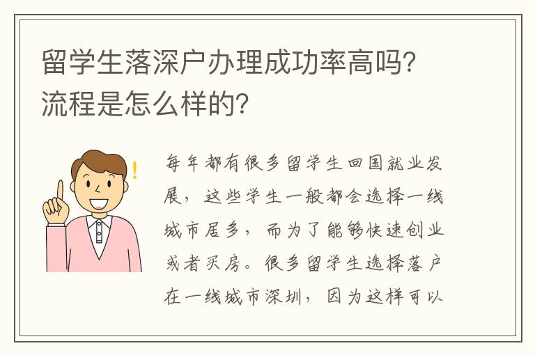 留學(xué)生落深戶辦理成功率高嗎？流程是怎么樣的？