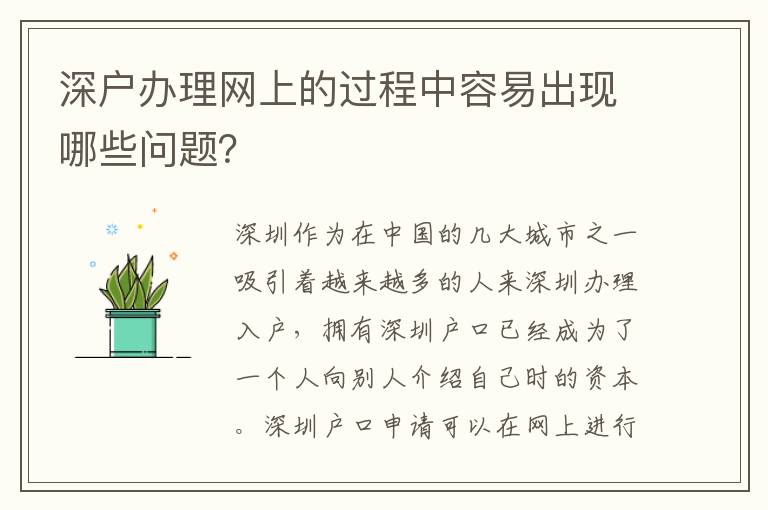 深戶(hù)辦理網(wǎng)上的過(guò)程中容易出現(xiàn)哪些問(wèn)題？