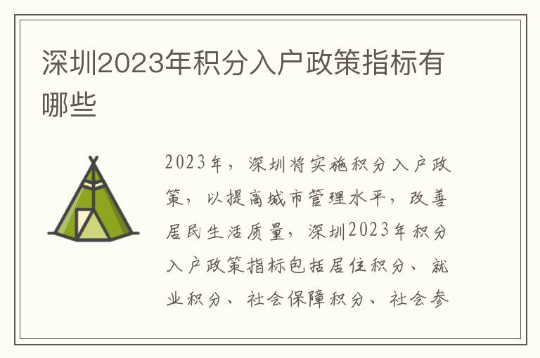 深圳2023年積分入戶政策指標有哪些