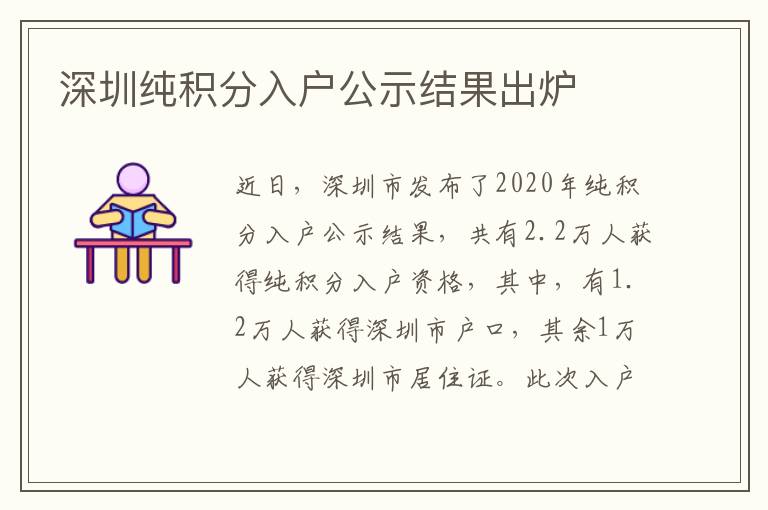 深圳純積分入戶公示結(jié)果出爐