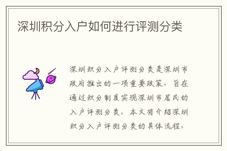 深圳積分入戶如何進(jìn)行評(píng)測(cè)分類