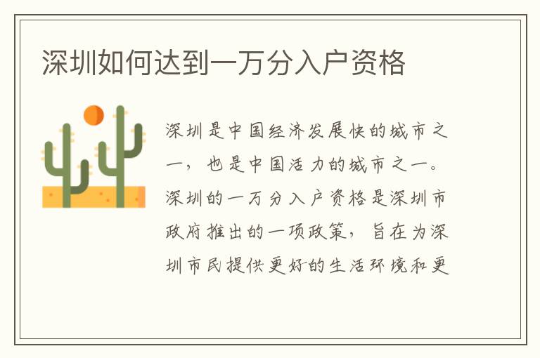 深圳如何達到一萬分入戶資格