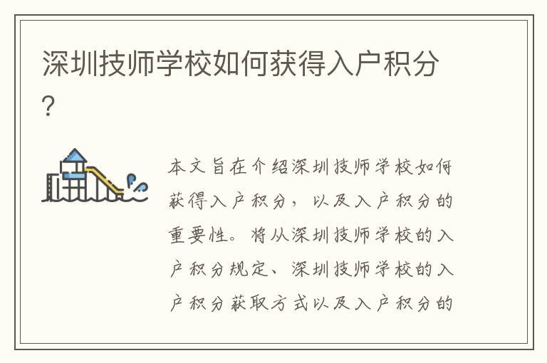深圳技師學校如何獲得入戶積分？