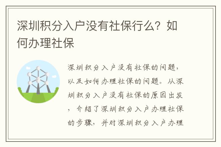 深圳積分入戶沒有社保行么？如何辦理社保
