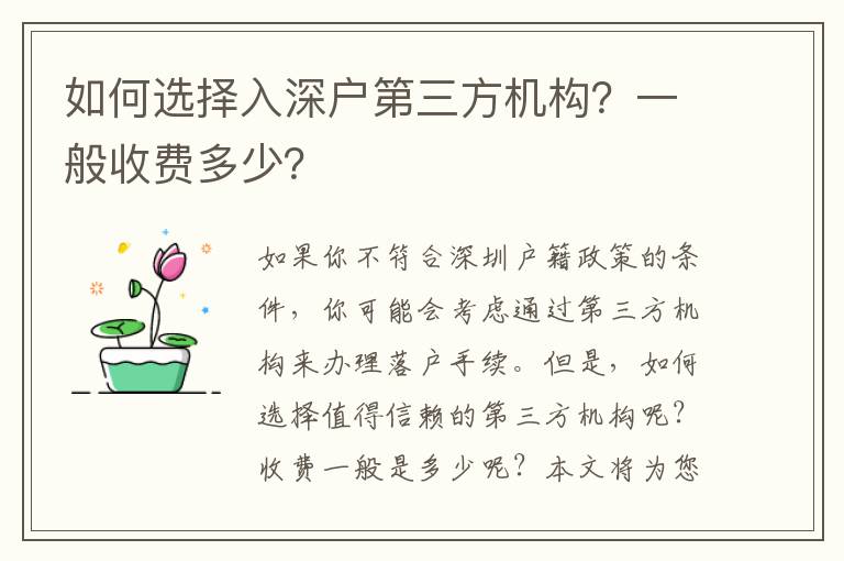 如何選擇入深戶第三方機(jī)構(gòu)？一般收費(fèi)多少？