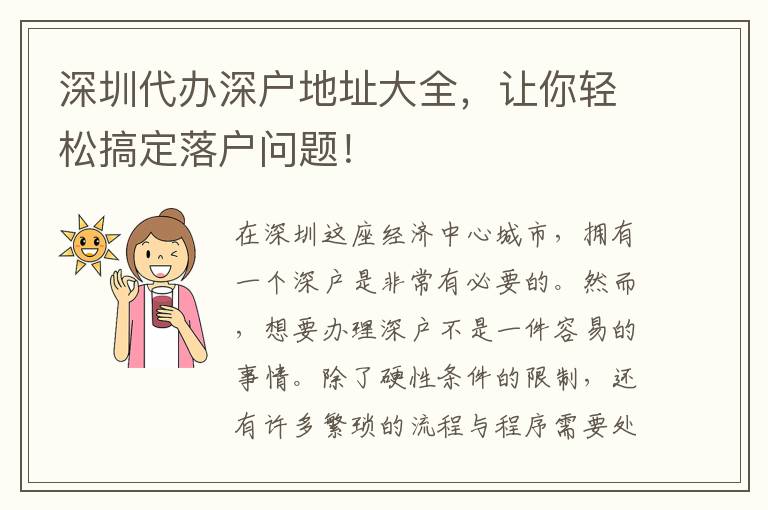 深圳代辦深戶地址大全，讓你輕松搞定落戶問題！